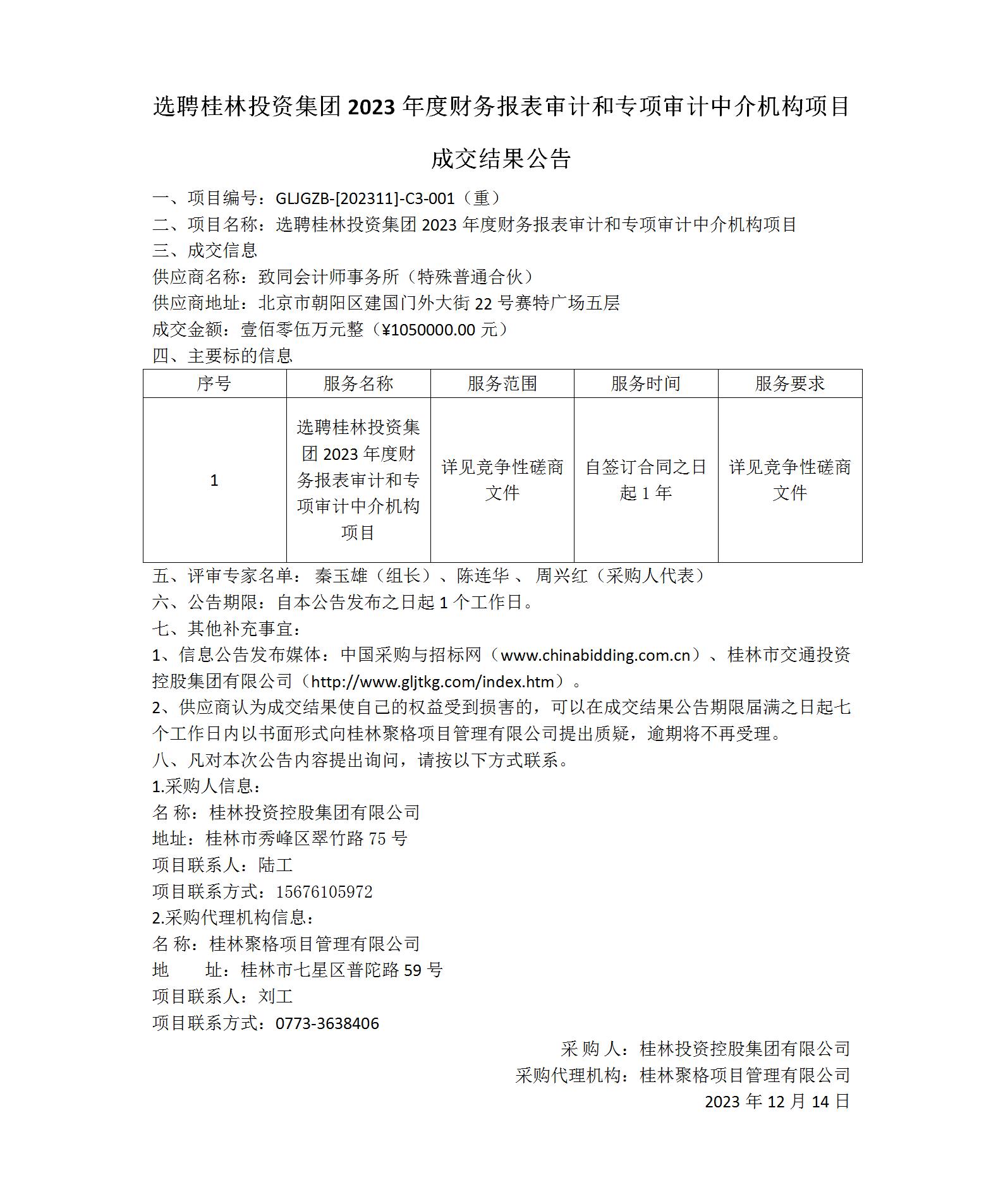成交结果公告-选聘桂林尊龙凯时集团2023年度财务报表审计和专项审计中介机构项目_01(1).jpg